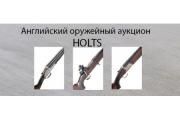 АНГЛИЙСКИЙ ОРУЖЕЙНЫЙ АУКЦИОН HOLTS ОХОТНИЧИЙ БУТИК "АРМ ЭЛИТ"